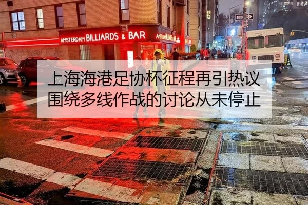 shang-hai-hai-gang-zu-xie-bei-zheng-cheng-zai-yin-re-yi-wei-rao-duo-xian-zuo-zhan-de-tao-lun-cong-wei-ting-zhi-2-673.jpg